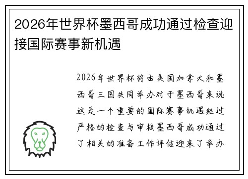 2026年世界杯墨西哥成功通过检查迎接国际赛事新机遇 2026年世界杯墨西哥成功通过检查迎接国际赛事新机遇