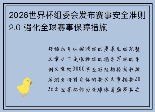 2026世界杯组委会发布赛事安全准则2.0 强化全球赛事保障措施 2026世界杯组委会发布赛事安全准则2.0 强化全球赛事保障措施