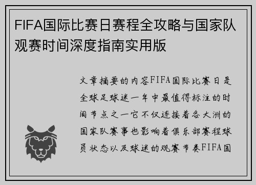 FIFA国际比赛日赛程全攻略与国家队观赛时间深度指南实用版