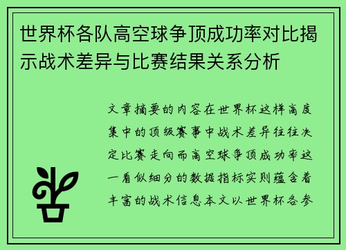 世界杯各队高空球争顶成功率对比揭示战术差异与比赛结果关系分析