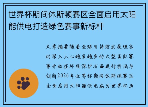 世界杯期间休斯顿赛区全面启用太阳能供电打造绿色赛事新标杆