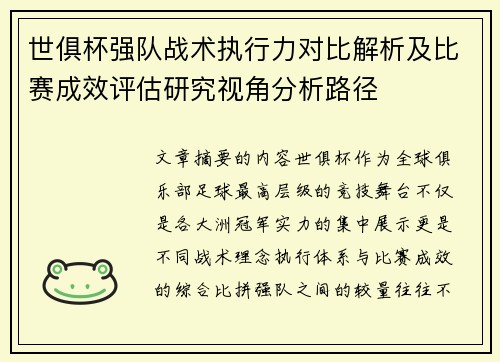 世俱杯强队战术执行力对比解析及比赛成效评估研究视角分析路径