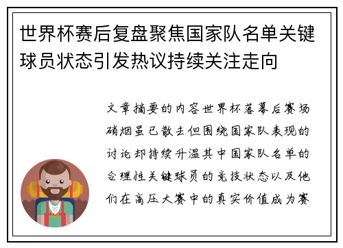 世界杯赛后复盘聚焦国家队名单关键球员状态引发热议持续关注走向