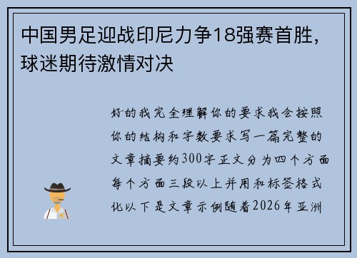 中国男足迎战印尼力争18强赛首胜，球迷期待激情对决