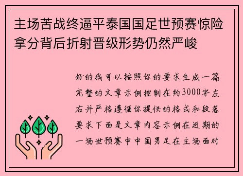 主场苦战终逼平泰国国足世预赛惊险拿分背后折射晋级形势仍然严峻