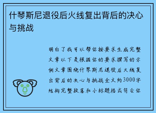 什琴斯尼退役后火线复出背后的决心与挑战