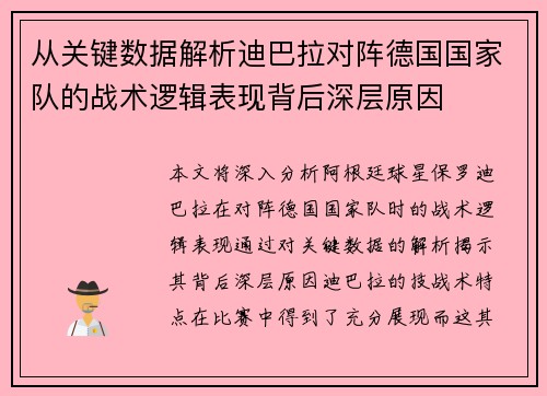 从关键数据解析迪巴拉对阵德国国家队的战术逻辑表现背后深层原因