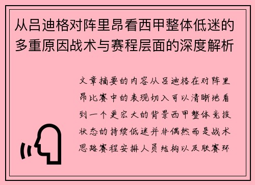 从吕迪格对阵里昂看西甲整体低迷的多重原因战术与赛程层面的深度解析