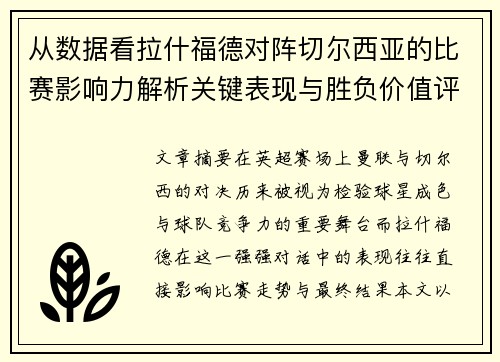 从数据看拉什福德对阵切尔西亚的比赛影响力解析关键表现与胜负价值评估