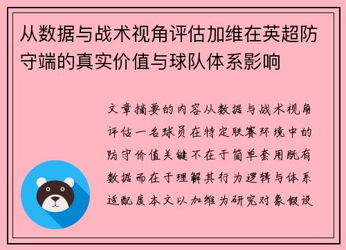 从数据与战术视角评估加维在英超防守端的真实价值与球队体系影响