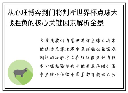 从心理博弈到门将判断世界杯点球大战胜负的核心关键因素解析全景