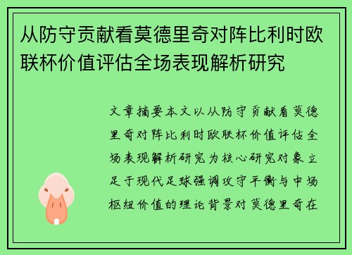 从防守贡献看莫德里奇对阵比利时欧联杯价值评估全场表现解析研究