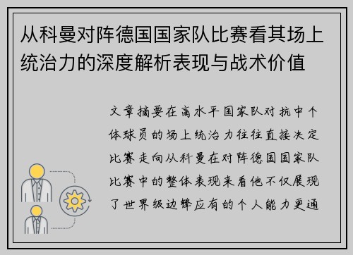 从科曼对阵德国国家队比赛看其场上统治力的深度解析表现与战术价值
