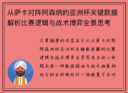 从萨卡对阵阿森纳的亚洲杯关键数据解析比赛逻辑与战术博弈全景思考