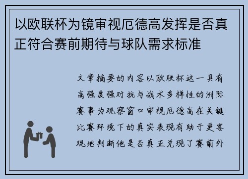 以欧联杯为镜审视厄德高发挥是否真正符合赛前期待与球队需求标准