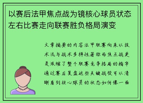 以赛后法甲焦点战为镜核心球员状态左右比赛走向联赛胜负格局演变