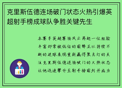 克里斯伍德连场破门状态火热引爆英超射手榜成球队争胜关键先生
