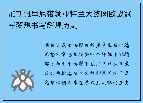 加斯佩里尼带领亚特兰大终圆欧战冠军梦想书写辉煌历史