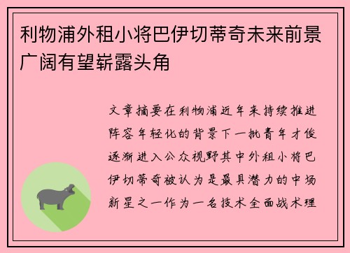 利物浦外租小将巴伊切蒂奇未来前景广阔有望崭露头角
