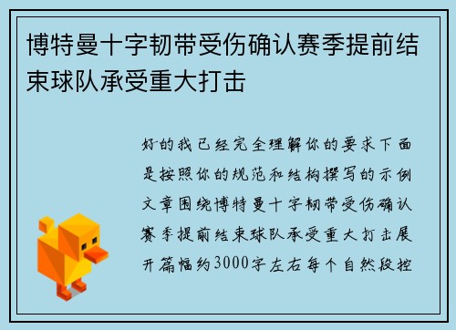 博特曼十字韧带受伤确认赛季提前结束球队承受重大打击