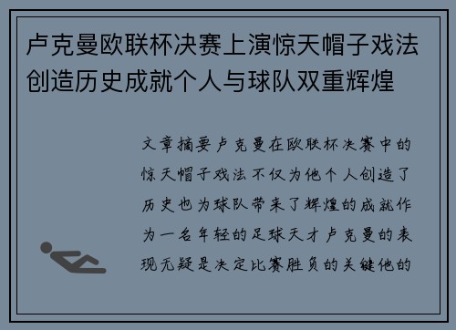卢克曼欧联杯决赛上演惊天帽子戏法创造历史成就个人与球队双重辉煌