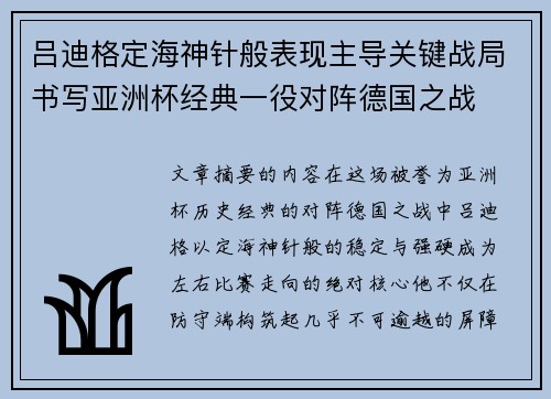 吕迪格定海神针般表现主导关键战局书写亚洲杯经典一役对阵德国之战