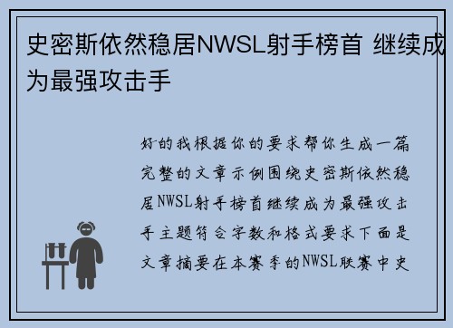 史密斯依然稳居NWSL射手榜首 继续成为最强攻击手