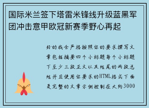 国际米兰签下塔雷米锋线升级蓝黑军团冲击意甲欧冠新赛季野心再起
