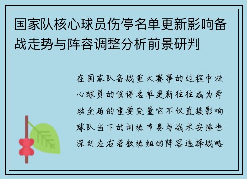 国家队核心球员伤停名单更新影响备战走势与阵容调整分析前景研判