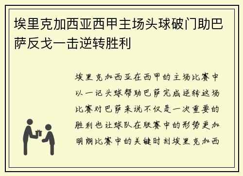 埃里克加西亚西甲主场头球破门助巴萨反戈一击逆转胜利