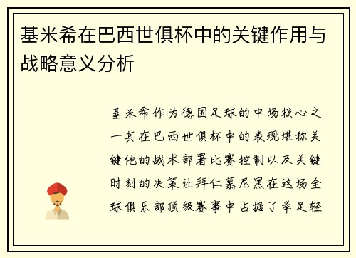 基米希在巴西世俱杯中的关键作用与战略意义分析