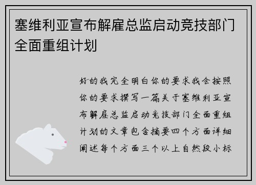 塞维利亚宣布解雇总监启动竞技部门全面重组计划