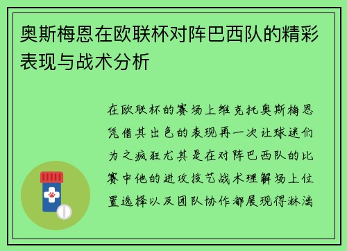 奥斯梅恩在欧联杯对阵巴西队的精彩表现与战术分析