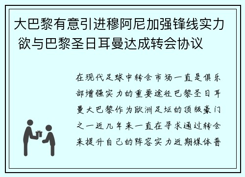 大巴黎有意引进穆阿尼加强锋线实力 欲与巴黎圣日耳曼达成转会协议
