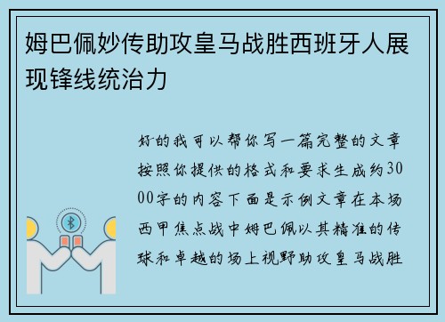 姆巴佩妙传助攻皇马战胜西班牙人展现锋线统治力