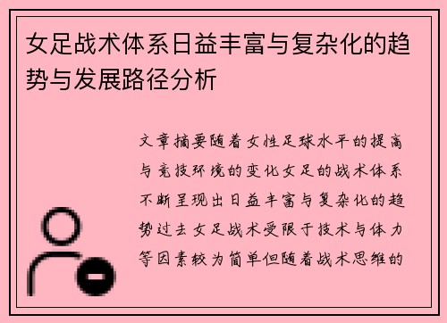 女足战术体系日益丰富与复杂化的趋势与发展路径分析