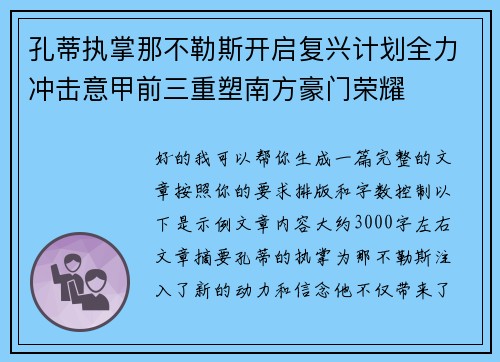 孔蒂执掌那不勒斯开启复兴计划全力冲击意甲前三重塑南方豪门荣耀