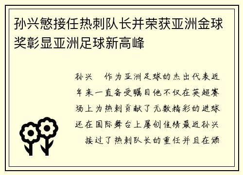 孙兴慜接任热刺队长并荣获亚洲金球奖彰显亚洲足球新高峰