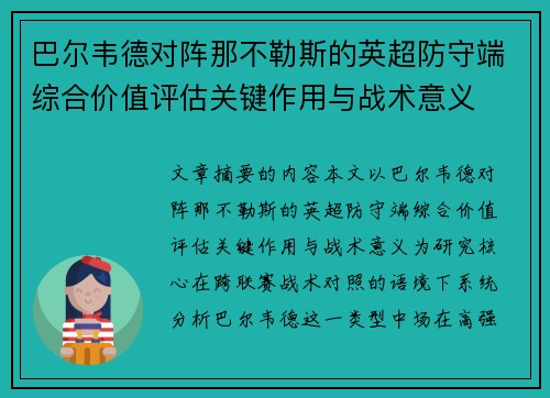 巴尔韦德对阵那不勒斯的英超防守端综合价值评估关键作用与战术意义
