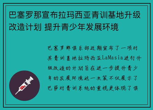 巴塞罗那宣布拉玛西亚青训基地升级改造计划 提升青少年发展环境