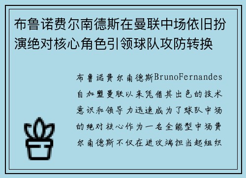 布鲁诺费尔南德斯在曼联中场依旧扮演绝对核心角色引领球队攻防转换