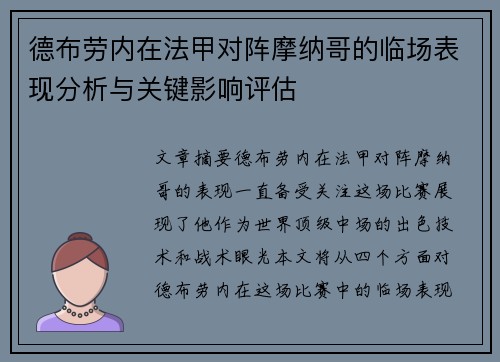 德布劳内在法甲对阵摩纳哥的临场表现分析与关键影响评估 德布劳内在法甲对阵摩纳哥的临场表现分析与关键影响评估