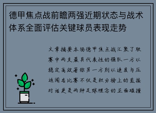 德甲焦点战前瞻两强近期状态与战术体系全面评估关键球员表现走势