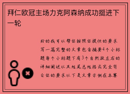 拜仁欧冠主场力克阿森纳成功挺进下一轮 拜仁欧冠主场力克阿森纳成功挺进下一轮