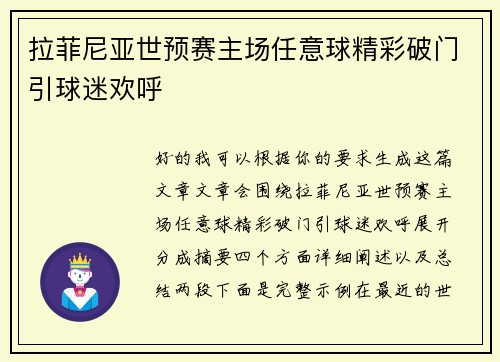 拉菲尼亚世预赛主场任意球精彩破门引球迷欢呼