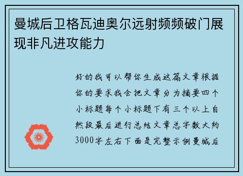 曼城后卫格瓦迪奥尔远射频频破门展现非凡进攻能力