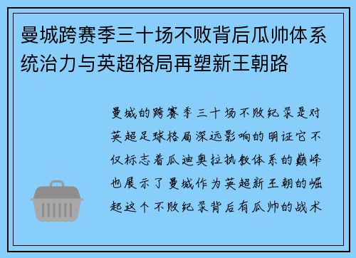 曼城跨赛季三十场不败背后瓜帅体系统治力与英超格局再塑新王朝路
