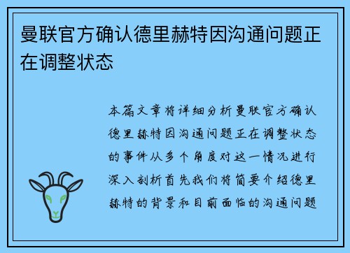 曼联官方确认德里赫特因沟通问题正在调整状态
