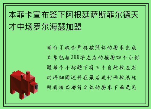 本菲卡宣布签下阿根廷萨斯菲尔德天才中场罗尔海瑟加盟