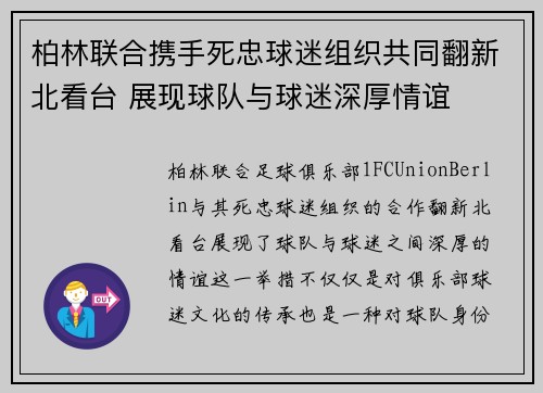 柏林联合携手死忠球迷组织共同翻新北看台 展现球队与球迷深厚情谊